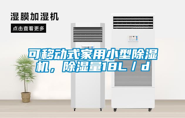 可移動(dòng)式家用小型除濕機(jī)，除濕量18L／d