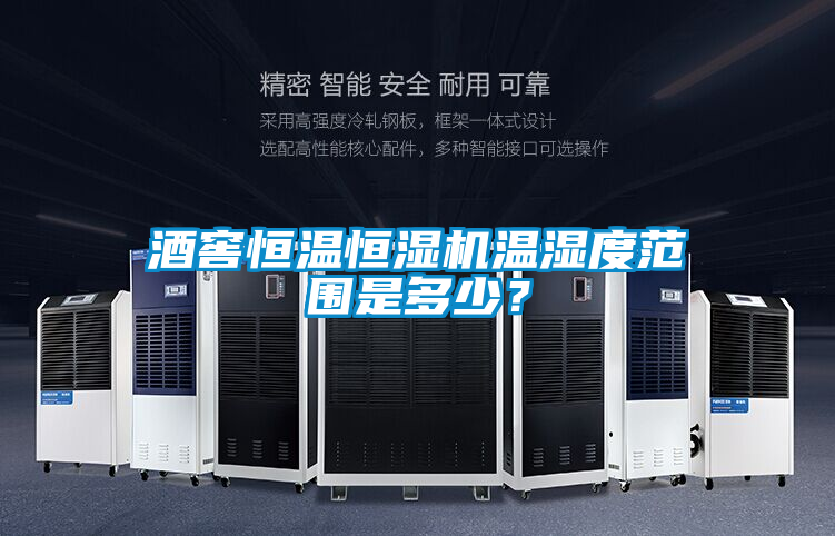 酒窖恒溫恒濕機(jī)溫濕度范圍是多少？