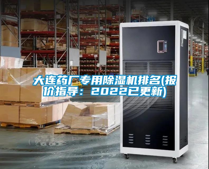 大連藥廠專(zhuān)用除濕機(jī)排名(報(bào)價(jià)指導(dǎo)：2022已更新)