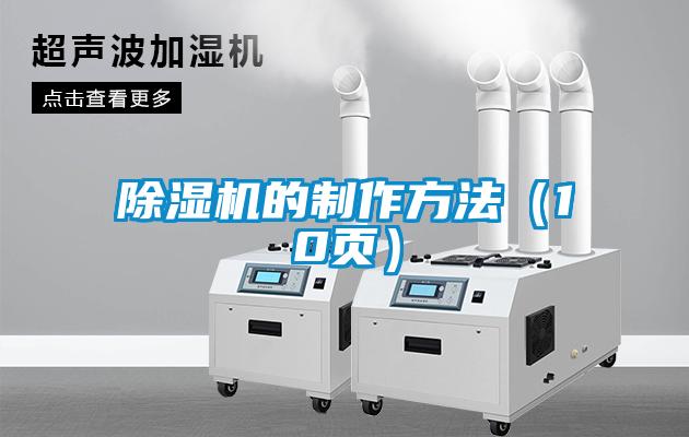 除濕機(jī)的制作方法（10頁(yè)）