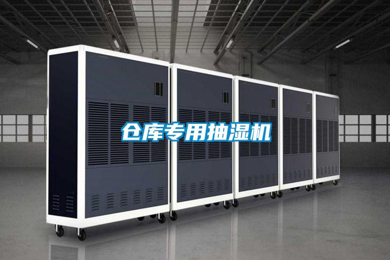 倉(cāng)庫(kù)專(zhuān)用抽濕機(jī)