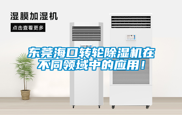 東莞海口轉(zhuǎn)輪除濕機(jī)在不同領(lǐng)域中的應(yīng)用！