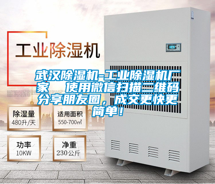 武漢除濕機-工業(yè)除濕機廠家  使用微信掃描二維碼分享朋友圈，成交更快更簡單！