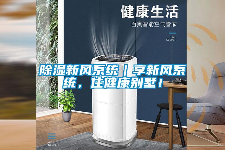 除濕新風(fēng)系統(tǒng)｜享新風(fēng)系統(tǒng)，住健康別墅！