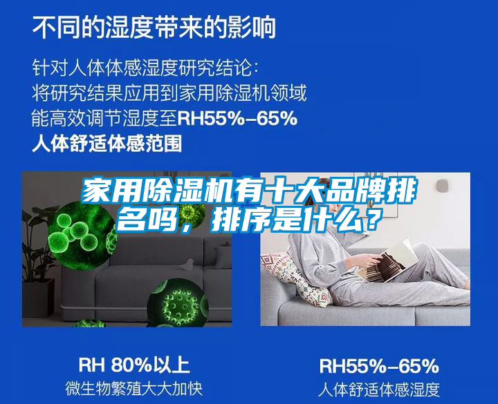 家用除濕機(jī)有十大品牌排名嗎，排序是什么？