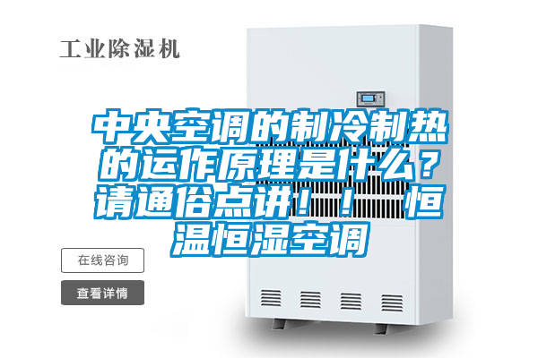 中央空調(diào)的制冷制熱的運(yùn)作原理是什么？請(qǐng)通俗點(diǎn)講??！ 恒溫恒濕空調(diào)