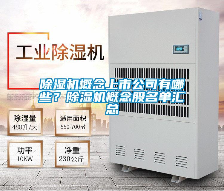 除濕機概念上市公司有哪些？除濕機概念股名單匯總