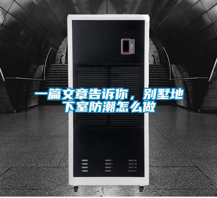 一篇文章告訴你，別墅地下室防潮怎么做