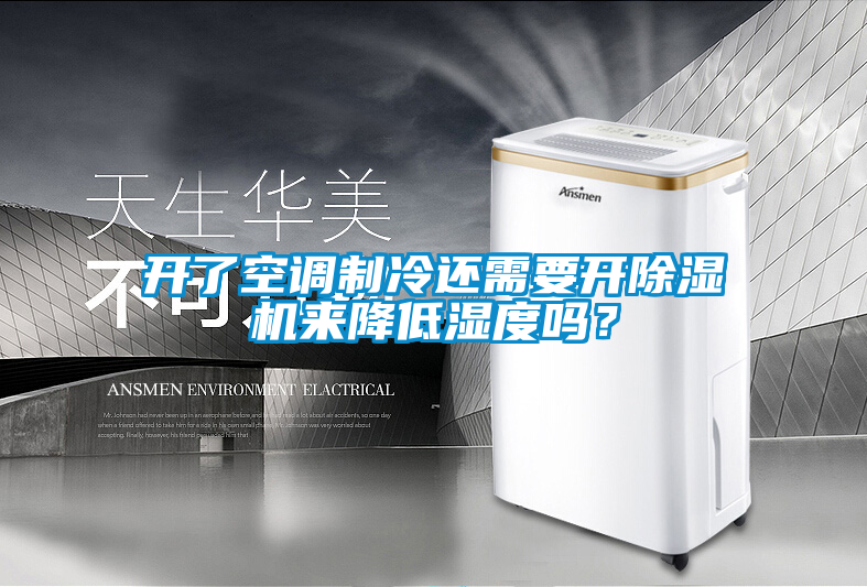 開了空調(diào)制冷還需要開除濕機(jī)來(lái)降低濕度嗎？