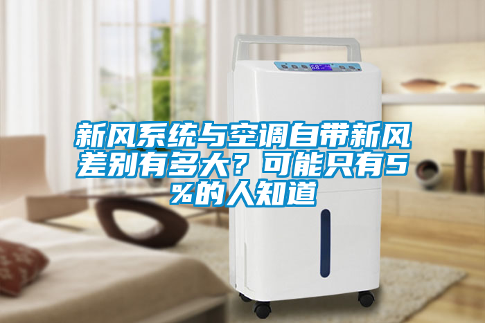 新風系統(tǒng)與空調(diào)自帶新風差別有多大？可能只有5%的人知道