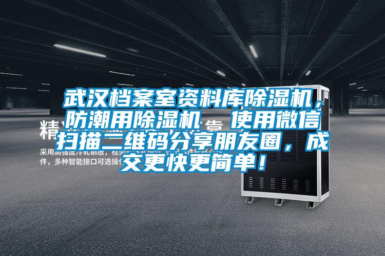 武漢檔案室資料庫除濕機(jī)，防潮用除濕機(jī)  使用微信掃描二維碼分享朋友圈，成交更快更簡單！