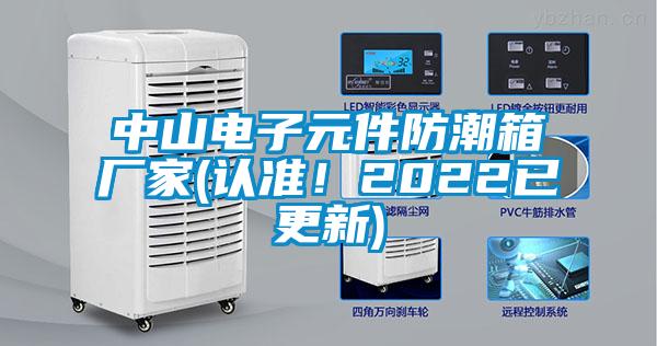 中山電子元件防潮箱廠家(認(rèn)準(zhǔn)！2022已更新)