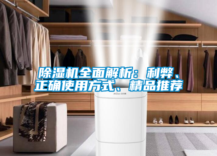 除濕機(jī)全面解析：利弊、正確使用方式、精品推薦