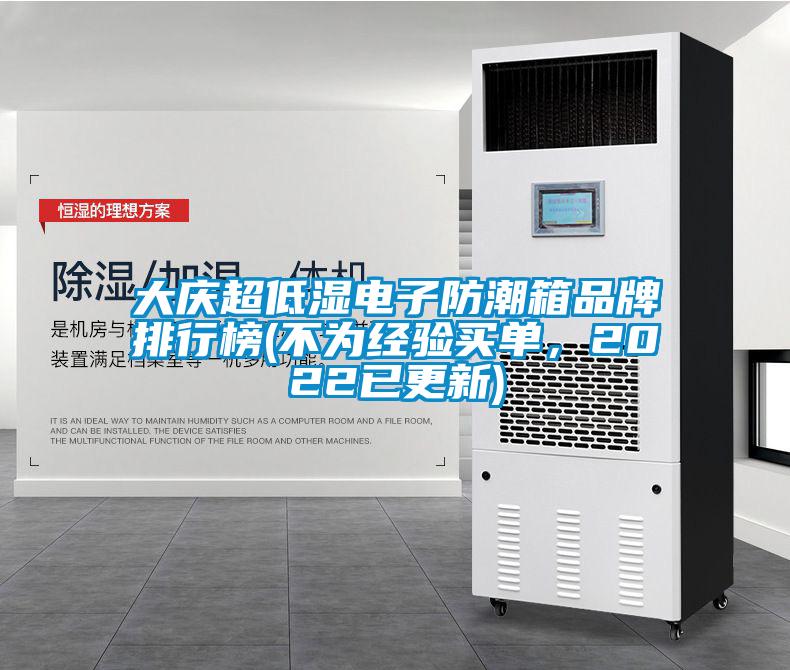 大慶超低濕電子防潮箱品牌排行榜(不為經(jīng)驗買單，2022已更新)