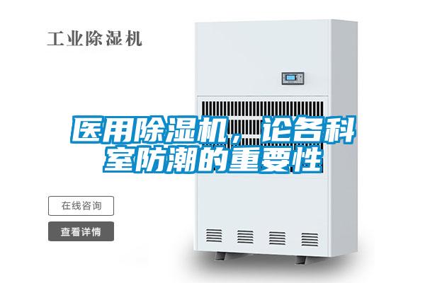 醫(yī)用除濕機，論各科室防潮的重要性