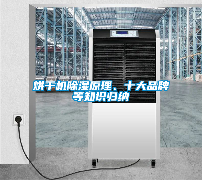 烘干機(jī)除濕原理、十大品牌等知識歸納
