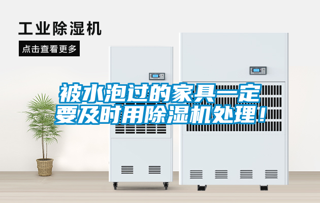 被水泡過(guò)的家具一定要及時(shí)用除濕機(jī)處理！