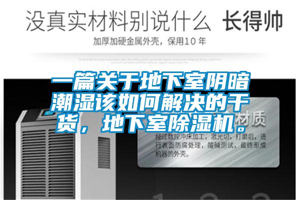 一篇關(guān)于地下室陰暗潮濕該如何解決的干貨，地下室除濕機(jī)。