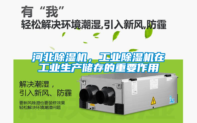 河北除濕機，工業(yè)除濕機在工業(yè)生產(chǎn)儲存的重要作用