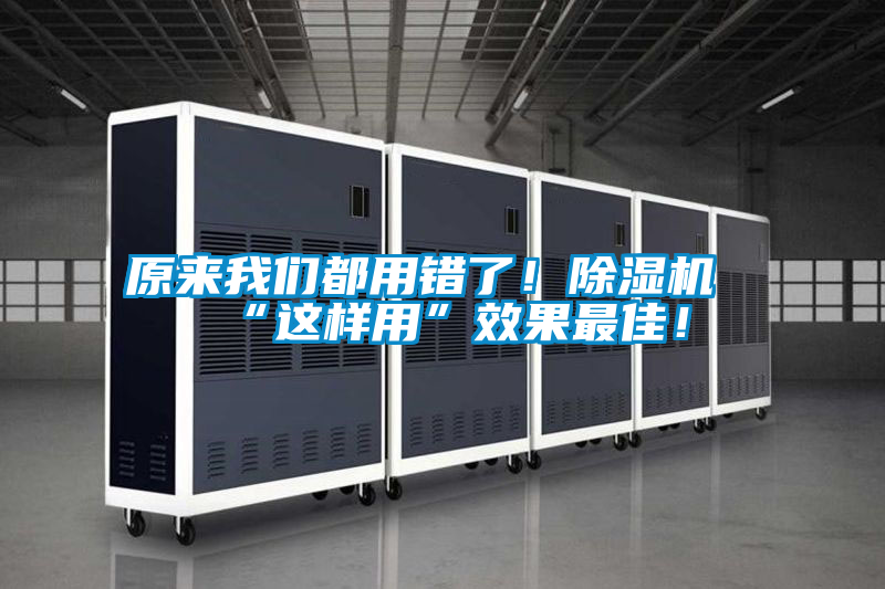 原來(lái)我們都用錯(cuò)了！除濕機(jī)“這樣用”效果最佳！