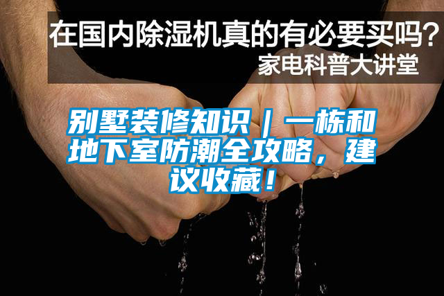 別墅裝修知識(shí)｜一棟和地下室防潮全攻略，建議收藏！