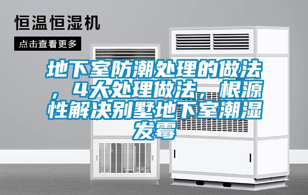 地下室防潮處理的做法，4大處理做法，根源性解決別墅地下室潮濕發(fā)霉