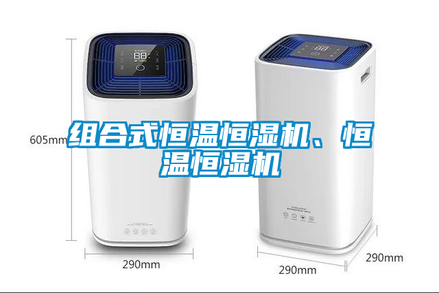 組合式恒溫恒濕機(jī)、恒溫恒濕機(jī)