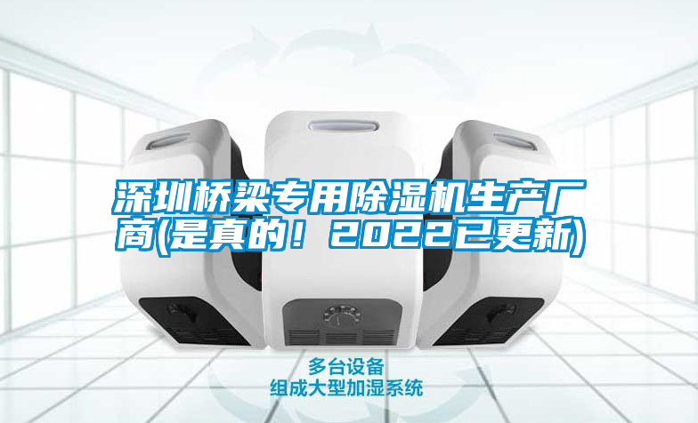 深圳橋梁專用除濕機(jī)生產(chǎn)廠商(是真的！2022已更新)
