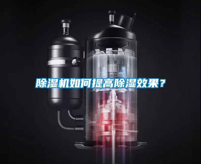 除濕機(jī)如何提高除濕效果？