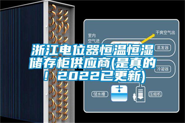 浙江電位器恒溫恒濕儲存柜供應(yīng)商(是真的！2022已更新)