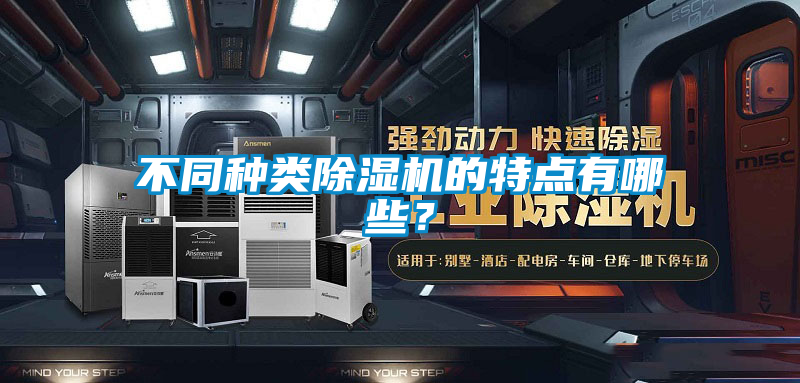 不同種類除濕機的特點有哪些？