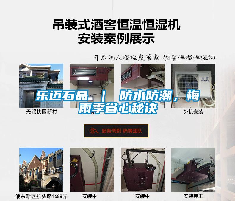 樂(lè)邁石晶 ｜ 防水防潮，梅雨季省心秘訣