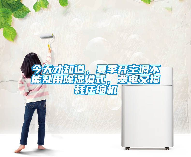 今天才知道，夏季開空調(diào)不能亂用除濕模式，費電又損耗壓縮機