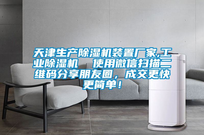 天津生產(chǎn)除濕機裝置廠家,工業(yè)除濕機  使用微信掃描二維碼分享朋友圈，成交更快更簡單！