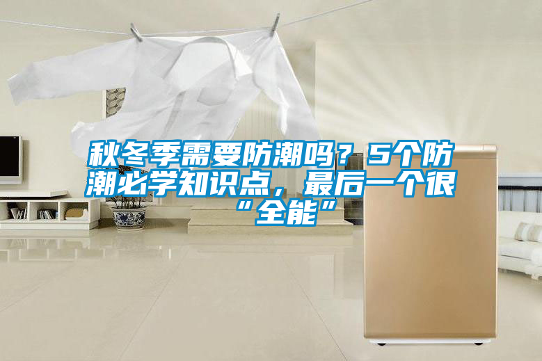 秋冬季需要防潮嗎？5個防潮必學(xué)知識點，最后一個很“全能”