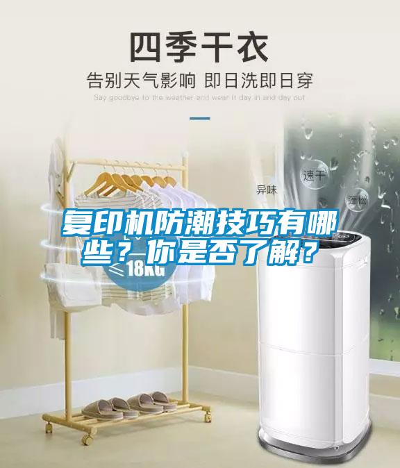 復印機防潮技巧有哪些？你是否了解？