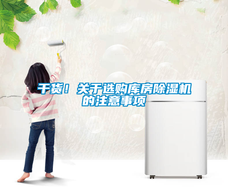 干貨！關(guān)于選購庫房除濕機的注意事項