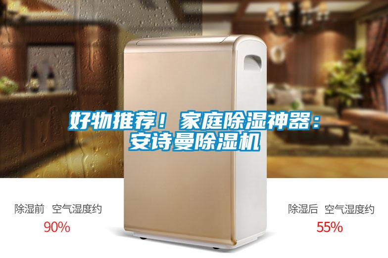 好物推薦！家庭除濕神器：安詩曼除濕機(jī)