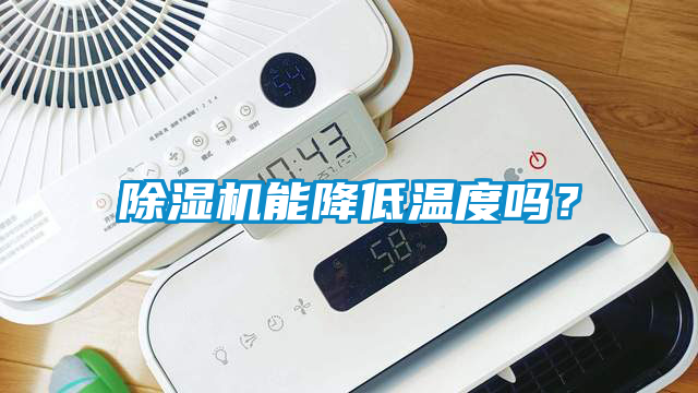 除濕機(jī)能降低溫度嗎？