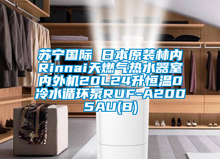 蘇寧國際 日本原裝林內(nèi)Rinnai天燃?xì)鉄崴魇覂?nèi)外機20L24升恒溫0冷水循環(huán)泵RUF-A2005AU(B)