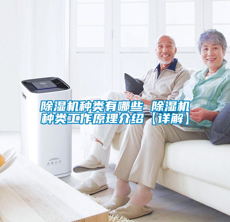 除濕機(jī)種類(lèi)有哪些 除濕機(jī)種類(lèi)工作原理介紹【詳解】