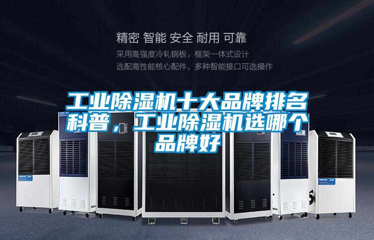 工業(yè)除濕機十大品牌排名科普，工業(yè)除濕機選哪個品牌好