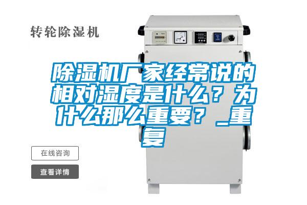 除濕機(jī)廠家經(jīng)常說的相對濕度是什么？為什么那么重要？_重復(fù)