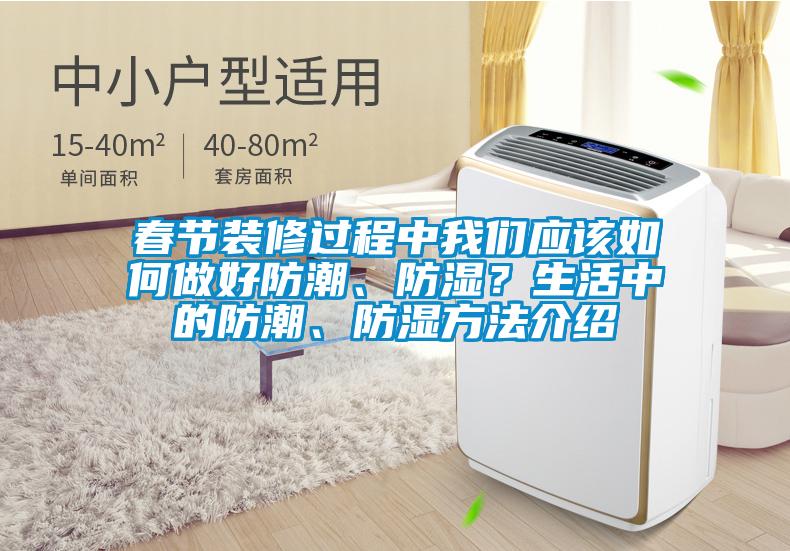 春節(jié)裝修過程中我們應(yīng)該如何做好防潮、防濕？生活中的防潮、防濕方法介紹