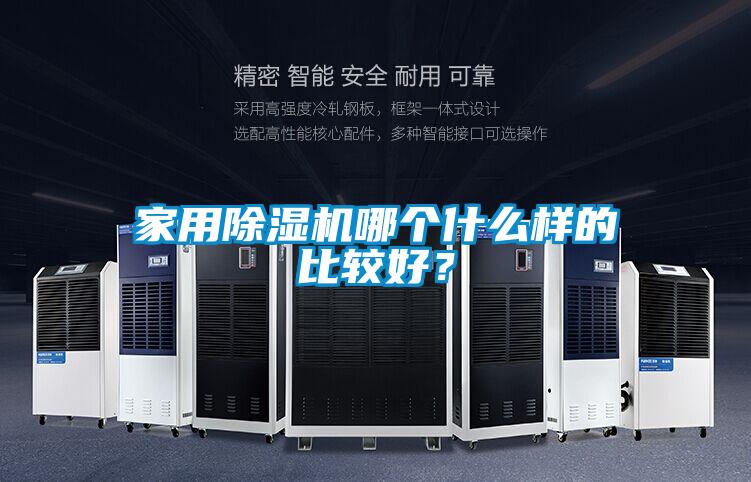 家用除濕機(jī)哪個(gè)什么樣的比較好？