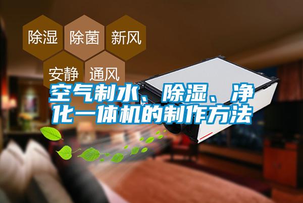 空氣制水、除濕、凈化一體機(jī)的制作方法