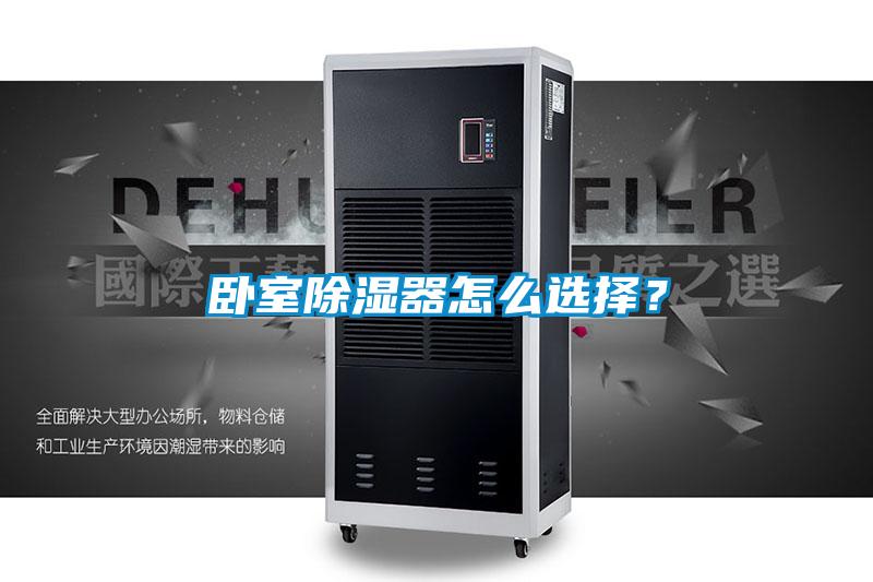 臥室除濕器怎么選擇？