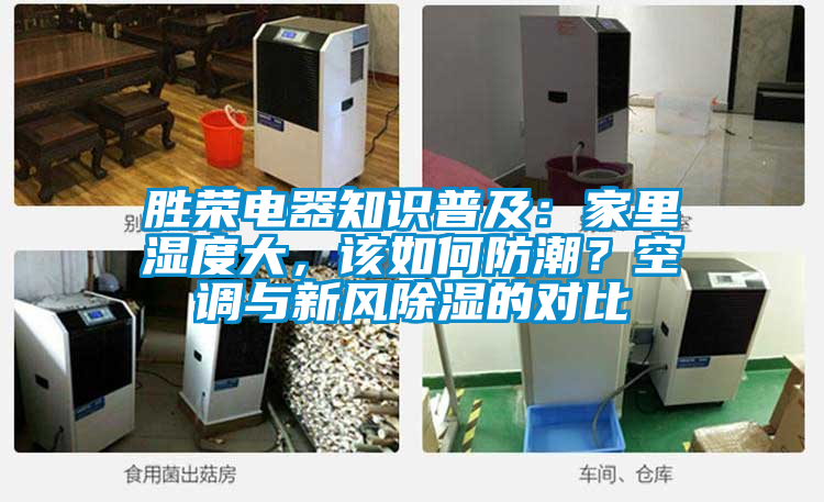 勝榮電器知識(shí)普及：家里濕度大，該如何防潮？空調(diào)與新風(fēng)除濕的對(duì)比