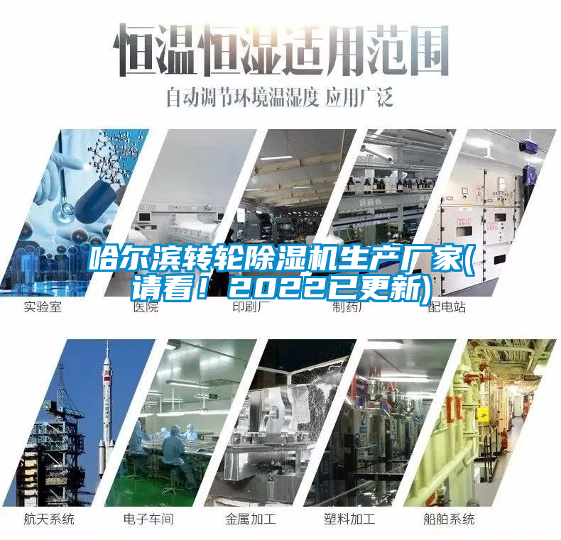 哈爾濱轉(zhuǎn)輪除濕機(jī)生產(chǎn)廠家(請(qǐng)看！2022已更新)