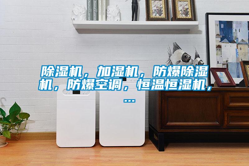 除濕機(jī)，加濕機(jī)，防爆除濕機(jī)，防爆空調(diào)，恒溫恒濕機(jī)， ...